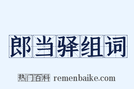 郎当驿组词是什么意思的图片